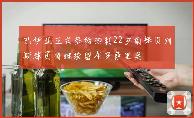 巴伊亚正式签约热刺22岁前锋贝利斯球员将继续留在罗萨里奥