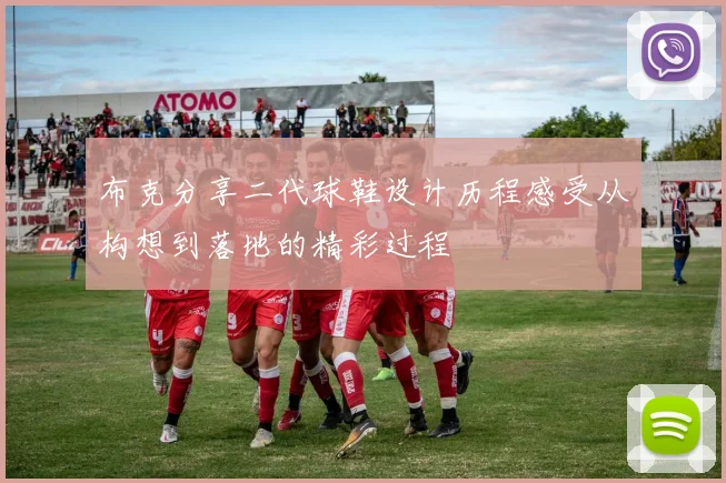 布克分享二代球鞋设计历程感受从构想到落地的精彩过程