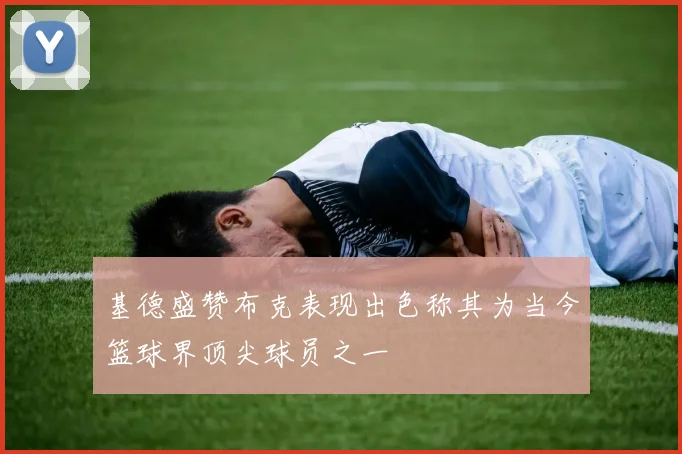 基德盛赞布克表现出色称其为当今篮球界顶尖球员之一