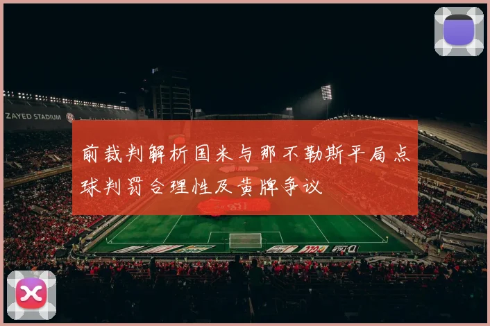 前裁判解析国米与那不勒斯平局点球判罚合理性及黄牌争议