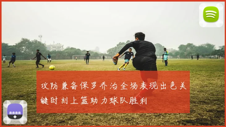 攻防兼备保罗乔治全场表现出色关键时刻上篮助力球队胜利