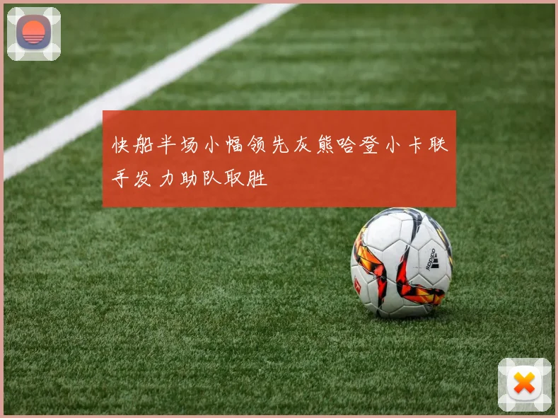 快船半场小幅领先灰熊哈登小卡联手发力助队取胜