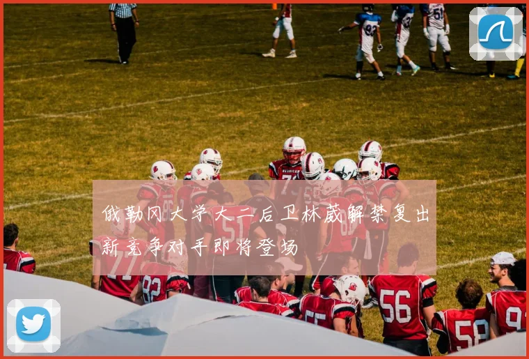 俄勒冈大学大二后卫林葳解禁复出新竞争对手即将登场