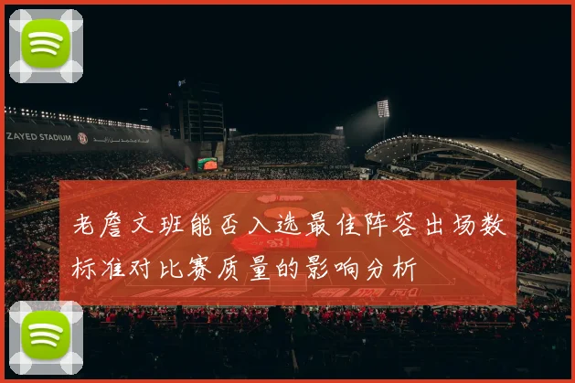 老詹文班能否入选最佳阵容出场数标准对比赛质量的影响分析