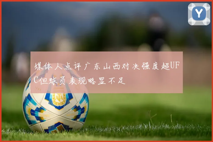媒体人点评广东山西对决强度超UFC但球员表现略显不足