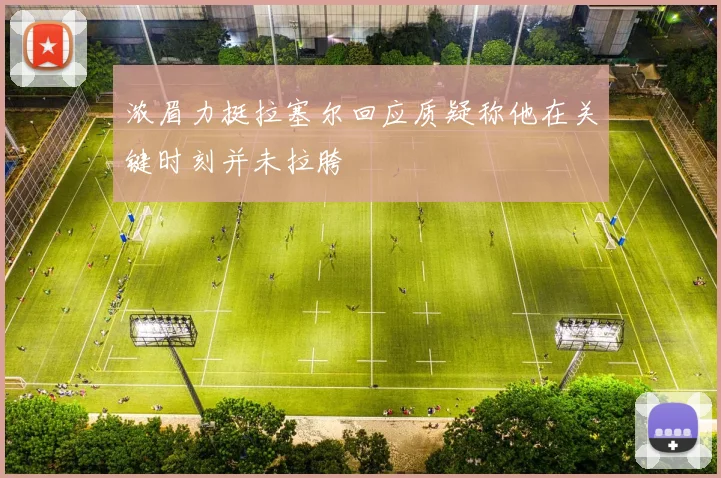 浓眉力挺拉塞尔回应质疑称他在关键时刻并未拉胯