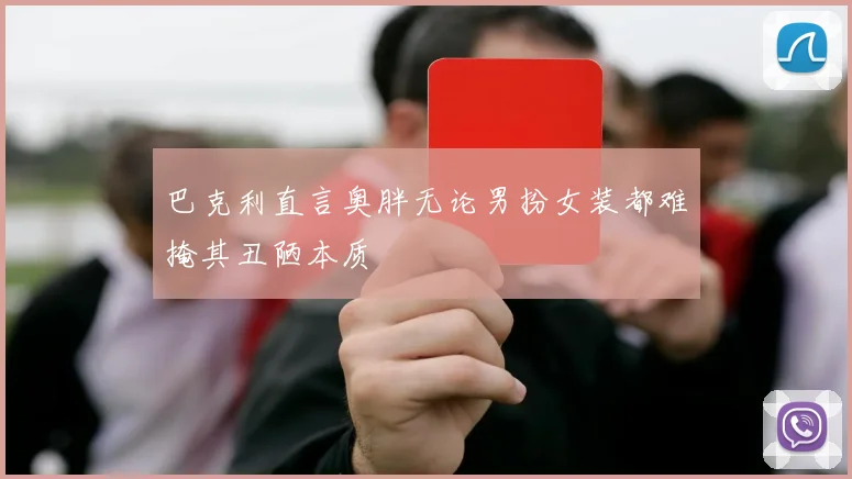 巴克利直言奥胖无论男扮女装都难掩其丑陋本质